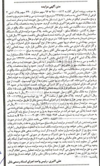 مزایده , مزایده فروش ملک به پلاک ثبتی 7 فرعی از 5112 اصلی به مساحت 133/27 مترمربع 