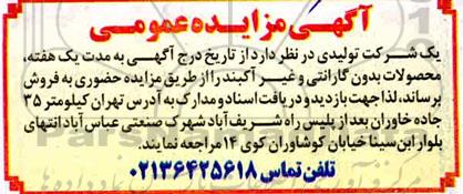 مزایده محصولات بدون گارانتی و غیرآکبند