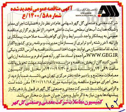 تجدید مناقصه عملیات اجرای معابر و شبکه هدایت آب های سطحی سایت داخلی
