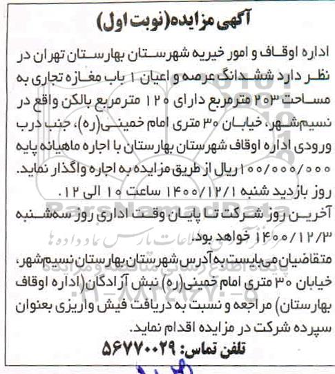 مزایده ششدانگ عرصه و اعیان 1 باب مغازه تجاری 