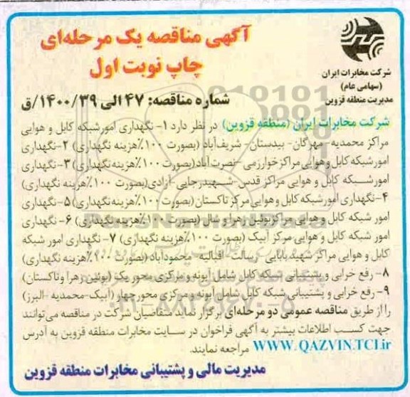 مناقصه، مناقصه نگهداری امور شبکه کابل و هوایی مراکز... 