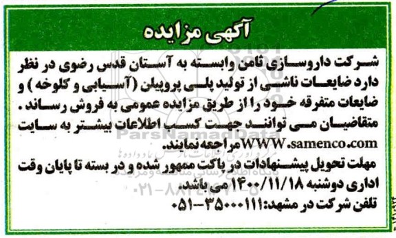 آگهی مزایده, مزایده فروش ضایعات ناشی از تولید پلی پروپیلن (آسیابی و کلوخه) 