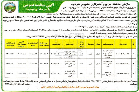 مناقصه عمومی، مناقصه عمومی خرید لباس فرم سازمانی و لباس عملیاتی...