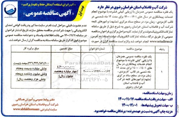 مناقصه، مناقصه انجام خدمات پیمانکاری 