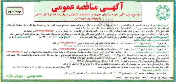 مناقصه، مناقصه خرید و اجرای تجهیزات تاسیسات مکانیکی و برقی ساختمان آتش نشانی - نوبت دوم 