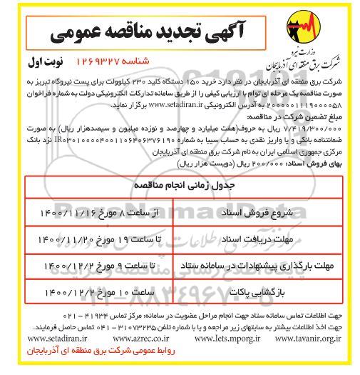 مناقصه خرید 150 دستگاه کلید 230 کیلوولت برای پست نیروگاه - تجدید
