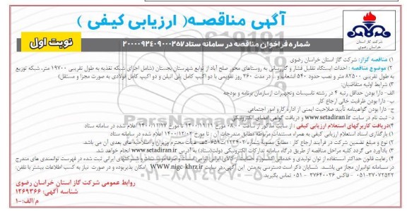 مناقصه احداث ایستگاه تقلیل فشار و گازرسانی
