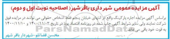 اصلاحیه مزایده اجازه پارکینگ 