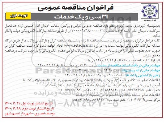 مناقصه تراس و روکش آسفالت خیابان