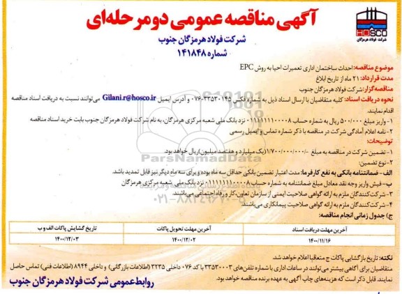مناقصه احداث ساختمان  اداری تعمیرات احیا به روش EPC