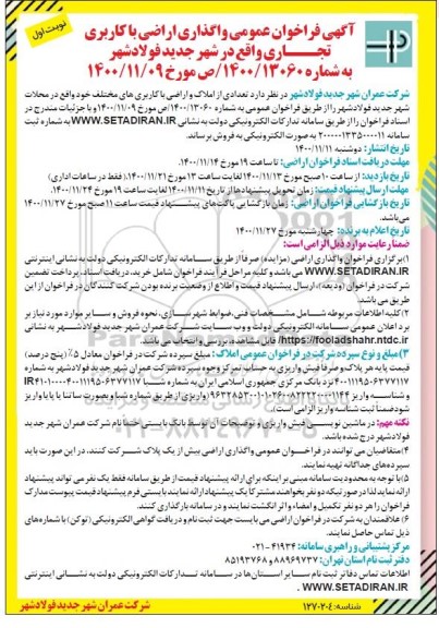 مزایده، مزایده فروش تعدادی از املاک و اراضی با کاربری های مختلف