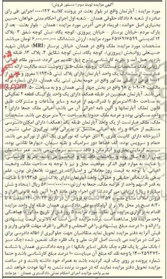 مزایده فروش یک واحد آپارتمان دارای پلاک ثبتی 1/19305 