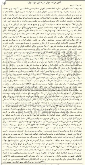 مزایده, مزایده فروش یک باب خانه قدیمی به مساحت 156.28 مترمربع