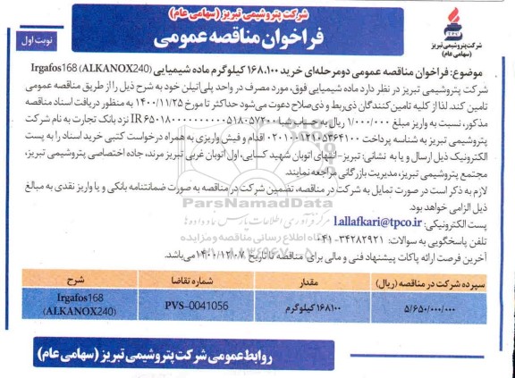 فراخوان مناقصه تامین irgafos 168