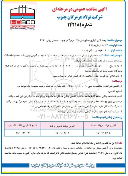 مناقصه ایجاد لاین آبیاری فضای سبز 