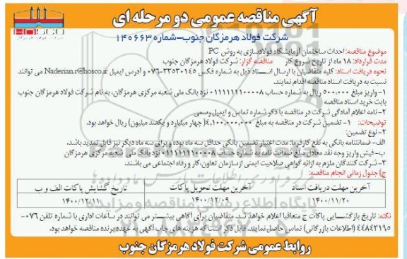 مناقصه احداث ساختمان آزمایشگاه فولادسازی 