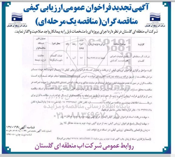 مناقصه تکمیل عملیات اجرایی باقیمانده سد آقدکش	
