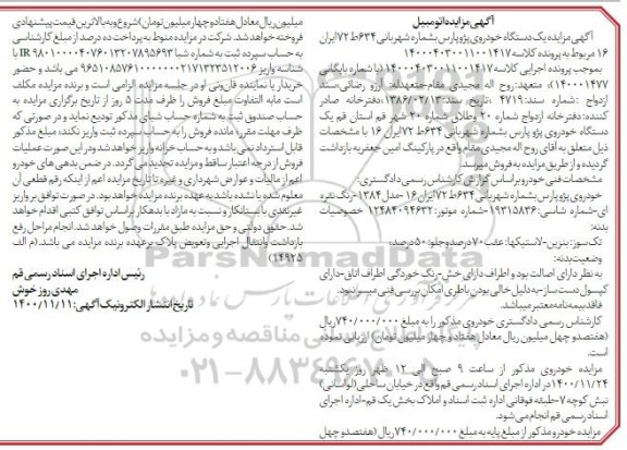 مزایده مزایده یک دستگاه خودرو پژو پارس نقره ای 