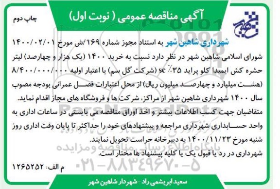 مناقصه خرید 1400 (یک هزار و چهارصد) لیتر حشره کش ایمیدا کلو پراید -چاپ دوم