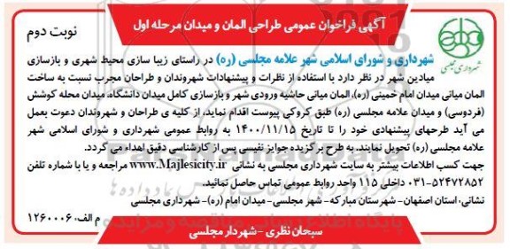 فراخوان عمومی طراحی المان و میدان- نوبت دوم