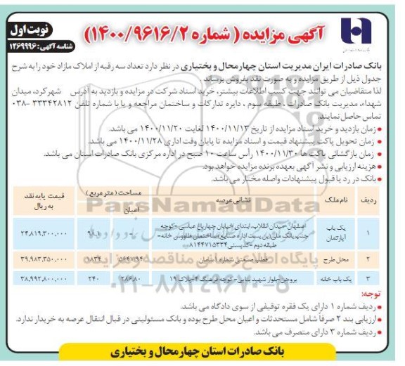 مزایده، مزایده فروش تعداد سه رقبه از املاک مازاد