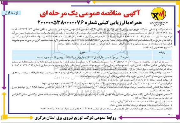مناقصه خرید کنتور هوشمند سه فاز اتصال مستقیم