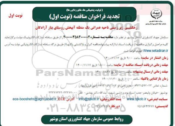 تجدید مناقصه زهکشی زیرزمینی ناحیه عمرانی