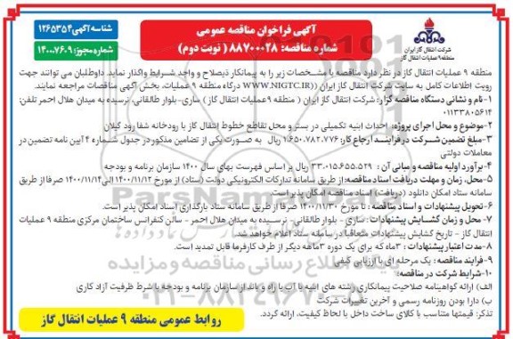 فراخوان مناقصه، فراخوان مناقصه احداث ابنیه تکمیلی در بستر و محل تقاطع خطوط انتقال گاز 