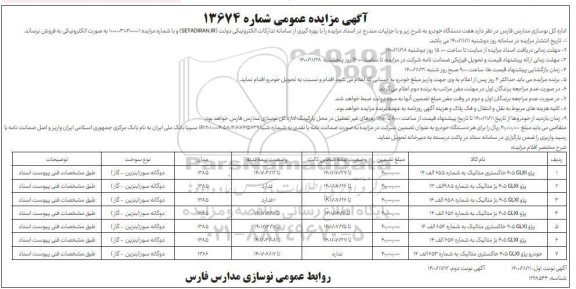 مزایده فروش هفت دستگاه خودرو