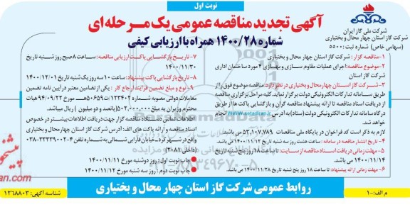 مناقصه اجرای عملیات مقاوم سازی و بهسازی 4 مورد ساختمان تجدید