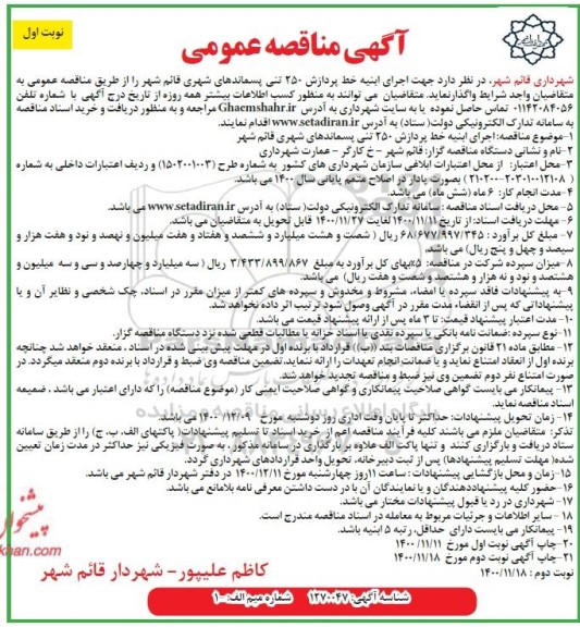 مناقصه اجرای ابنیه خط پردازش 250 تنی پسماندهای شهری