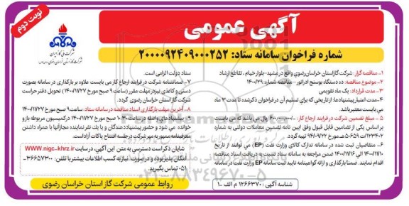 مناقصه خرید 10 دستگاه بوسنج  ادراتور
