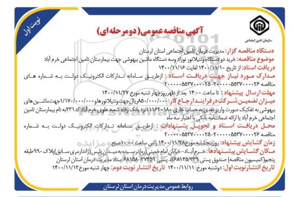 مناقصه خرید دو دستگاه ونتیلاتور نوزاد و سه دستگاه ماشین 