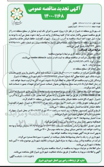 تجدید مناقصه، تجدید مناقصه پروژه تعمیر و اجرای تک لبه و جداول در سطح منطقه ده - نوبت دوم 