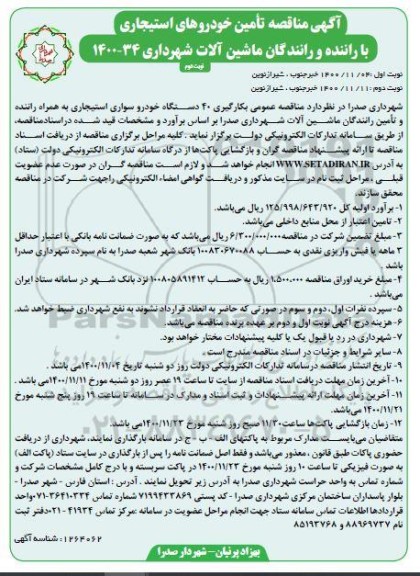 مناقصه، مناقصه تامین خودورهای استیجاری با راننده و رانندگان ماشین آلات شهرداری 