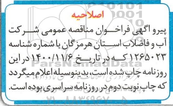 اصلاحیه مناقصه عملیات اجرایی اولویت اول آبرسانی به مجتمع 