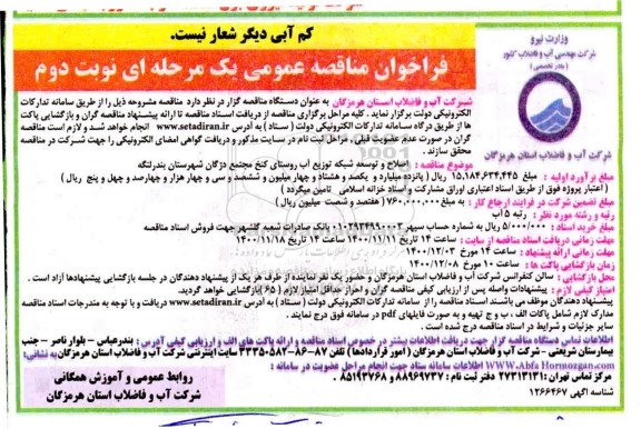 فراخوان مناقصه اصلاح و توسعه شبکه توزیع آب روستا
