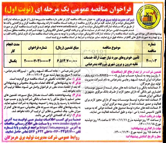 فراخوان مناقصه تامین خودروهای مورد نیاز جهت ارائه خدمات نقلیه درون و برون شهری