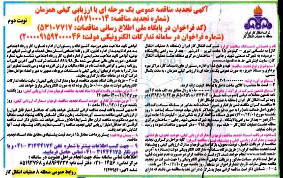 تجدید مناقصه تهیه و طبخ غذا و اداره رستورانهای تاسیسات - نوبت دوم