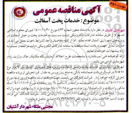  مناقصه خدمات پخت آسفالت - نوبت دوم