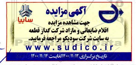 مزایده اقلام ضایعاتی و مازاد 