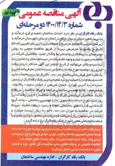 آگهی مناقصه عمومی , مناقصه احداث ساختمان شعبه مرکزی 