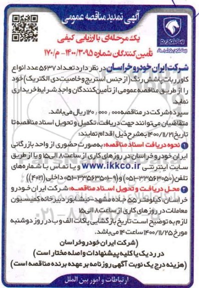 تمدید مناقصه تعداد 7337 عدد انواع کاور ربات پاشش رنگ 