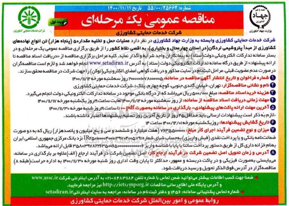 مناقصه عملیات حمل و تخلیه مقدار 50 (پنجاه هزار) تن انواع نهاده های کشاورزی
