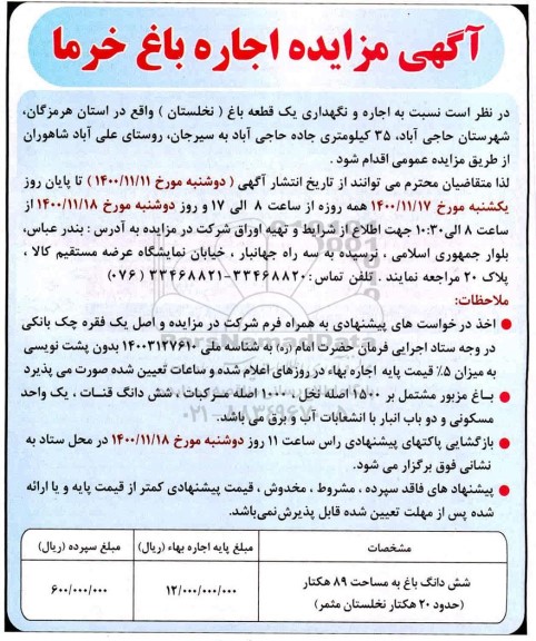 مزایده اجاره باغ خرما