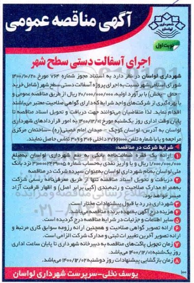 مناقصه، مناقصه اجرای آسفالت دستی سطح شهر 