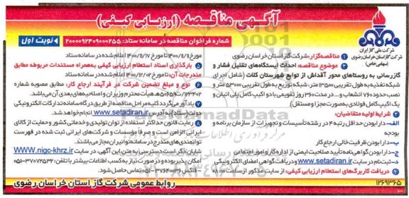 مناقصه، مناقصه ارزیابی کیفی احداث ایستگاههای تقلیل فشار و گازرسانی به روستاهای...