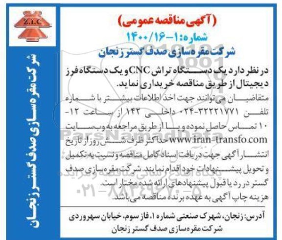 مناقصه، مناقصه یک دستگاه تراش CNC و یک دستگاه فرز دیجیتال