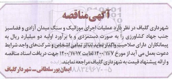 مناقصه عملیات اجرای موزاییک و سنگ میدان آزادی و فضا سبز
