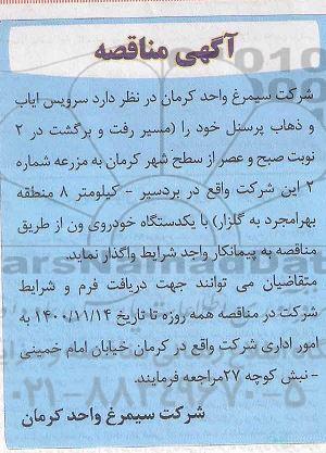 مناقصه سرویس ایاب و ذهاب پرسنل